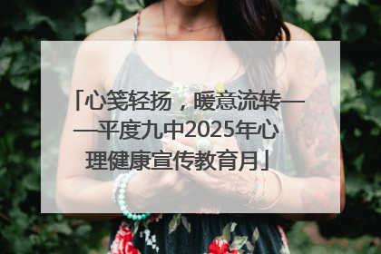 心笺轻扬，暖意流转——平度九中2025年心理健康宣传教育月