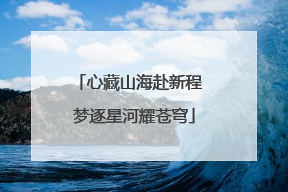 心藏山海赴新程 梦逐星河耀苍穹