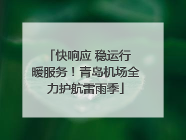 快响应 稳运行 暖服务！青岛机场全力护航雷雨季