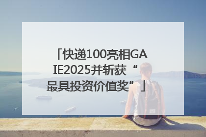 快递100亮相GAIE2025并斩获“最具投资价值奖”