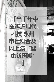 当千年中医邂逅现代科技 永州市社科普及周上演“健康新国潮”