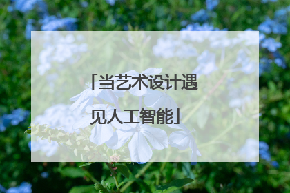 当艺术设计遇见人工智能