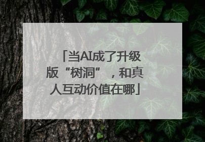 当AI成了升级版“树洞”，和真人互动价值在哪