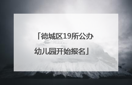 德城区19所公办幼儿园开始报名