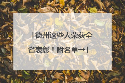 德州这些人荣获全省表彰！附名单→