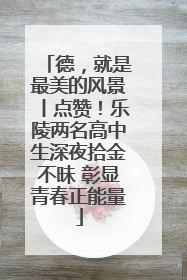 德，就是最美的风景丨点赞！乐陵两名高中生深夜拾金不昧 彰显青春正能量