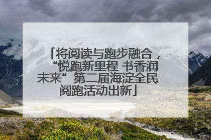 将阅读与跑步融合，“悦跑新里程 书香润未来”第二届海淀全民阅跑活动出新
