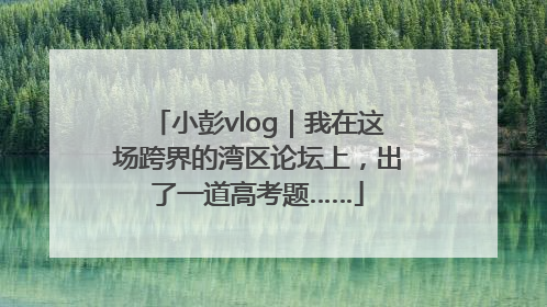 小彭vlog｜我在这场跨界的湾区论坛上，出了一道高考题……