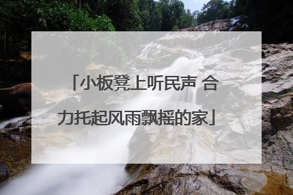 小板凳上听民声 合力托起风雨飘摇的家