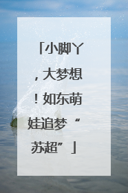 小脚丫，大梦想！如东萌娃追梦“苏超”