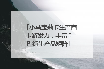 小马宝莉卡生产商卡游发力，丰富 IP 衍生产品矩阵