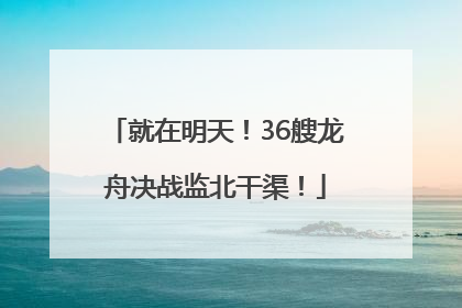 就在明天！36艘龙舟决战监北干渠！