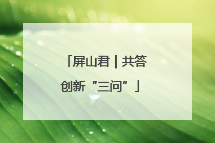 屏山君｜共答创新“三问”