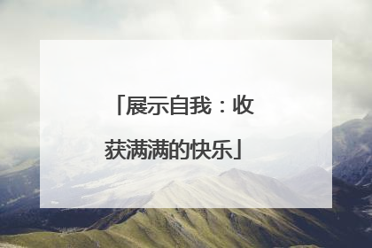 展示自我：收获满满的快乐