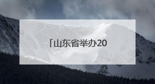 山东省举办2025年世界献血者日宣传活动