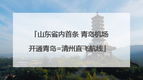 山东省内首条 青岛机场开通青岛=清州直飞航线