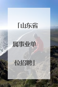 山东省属事业单位招聘