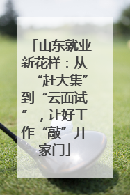 山东就业新花样：从“赶大集”到“云面试”，让好工作“敲”开家门