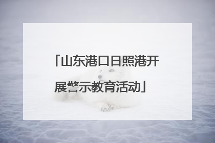 山东港口日照港开展警示教育活动