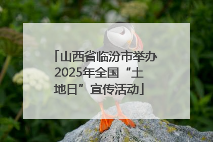 山西省临汾市举办2025年全国“土地日”宣传活动