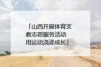 山西开展体育支教志愿服务活动 用运动浇灌成长