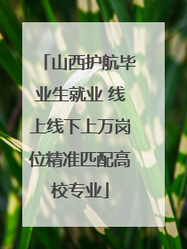 山西护航毕业生就业 线上线下上万岗位精准匹配高校专业