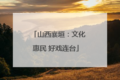 山西襄垣：文化惠民 好戏连台