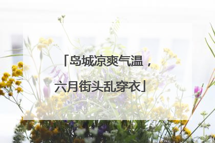 岛城凉爽气温，六月街头乱穿衣