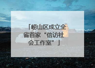 崂山区成立全省首家“信访社会工作室”