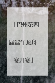 巴州第四届端午龙舟赛开赛