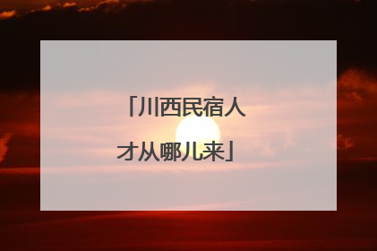 川西民宿人才从哪儿来