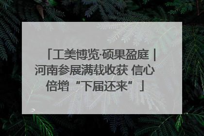 工美博览·硕果盈庭｜河南参展满载收获 信心倍增“下届还来”