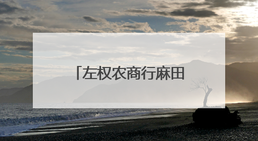 左权农商行麻田支行：太行革命根据地上的“移动银行”，让八十四岁老人笑开颜