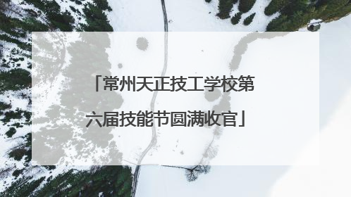 常州天正技工学校第六届技能节圆满收官