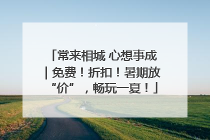 常来相城 心想事成｜免费！折扣！暑期放“价”，畅玩一夏！