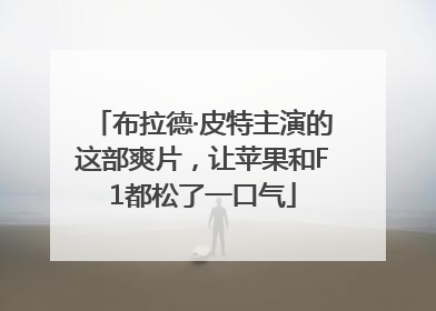 布拉德·皮特主演的这部爽片，让苹果和F1都松了一口气