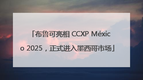 布鲁可亮相 CCXP México 2025，正式进入墨西哥市场