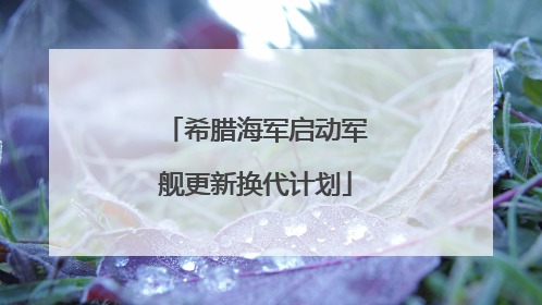 希腊海军启动军舰更新换代计划