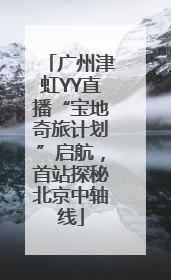 广州津虹YY直播“宝地奇旅计划”启航，首站探秘北京中轴线