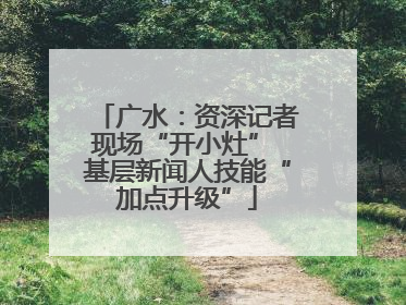 广水：资深记者现场“开小灶” 基层新闻人技能“加点升级”