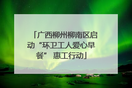 广西柳州柳南区启动“环卫工人爱心早餐” 惠工行动