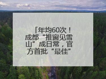 年均60次！成都“推窗见雪山”成日常，官方首批“最佳”观景点位发布