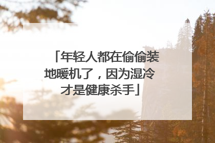 年轻人都在偷偷装地暖机了，因为湿冷才是健康杀手