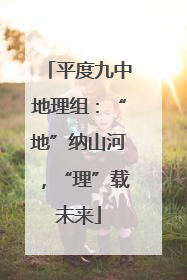 平度九中地理组：“地”纳山河，“理”载未来