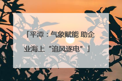 平潭：气象赋能 助企业海上“追风逐电”