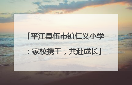 平江县伍市镇仁义小学：家校携手，共赴成长