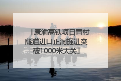 康渝高铁项目青村隧道进口正洞掘进突破1000米大关