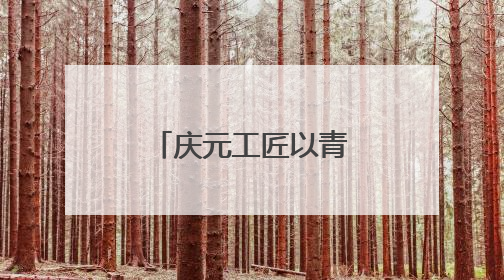 庆元工匠以青瓷之美融入中马友好交流华章