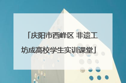 庆阳市西峰区 非遗工坊成高校学生实训课堂