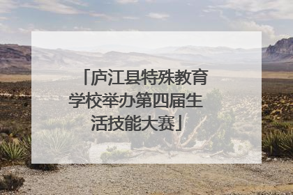 庐江县特殊教育学校举办第四届生活技能大赛
